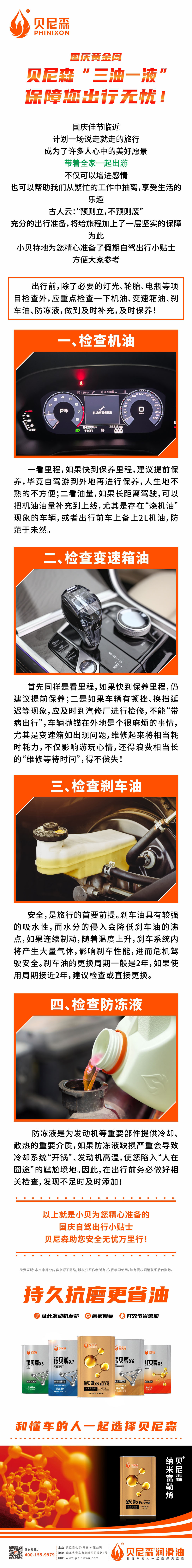 2024.9.28-國慶黃金周，貝尼森“三油一液”保障您出行無憂！.jpg